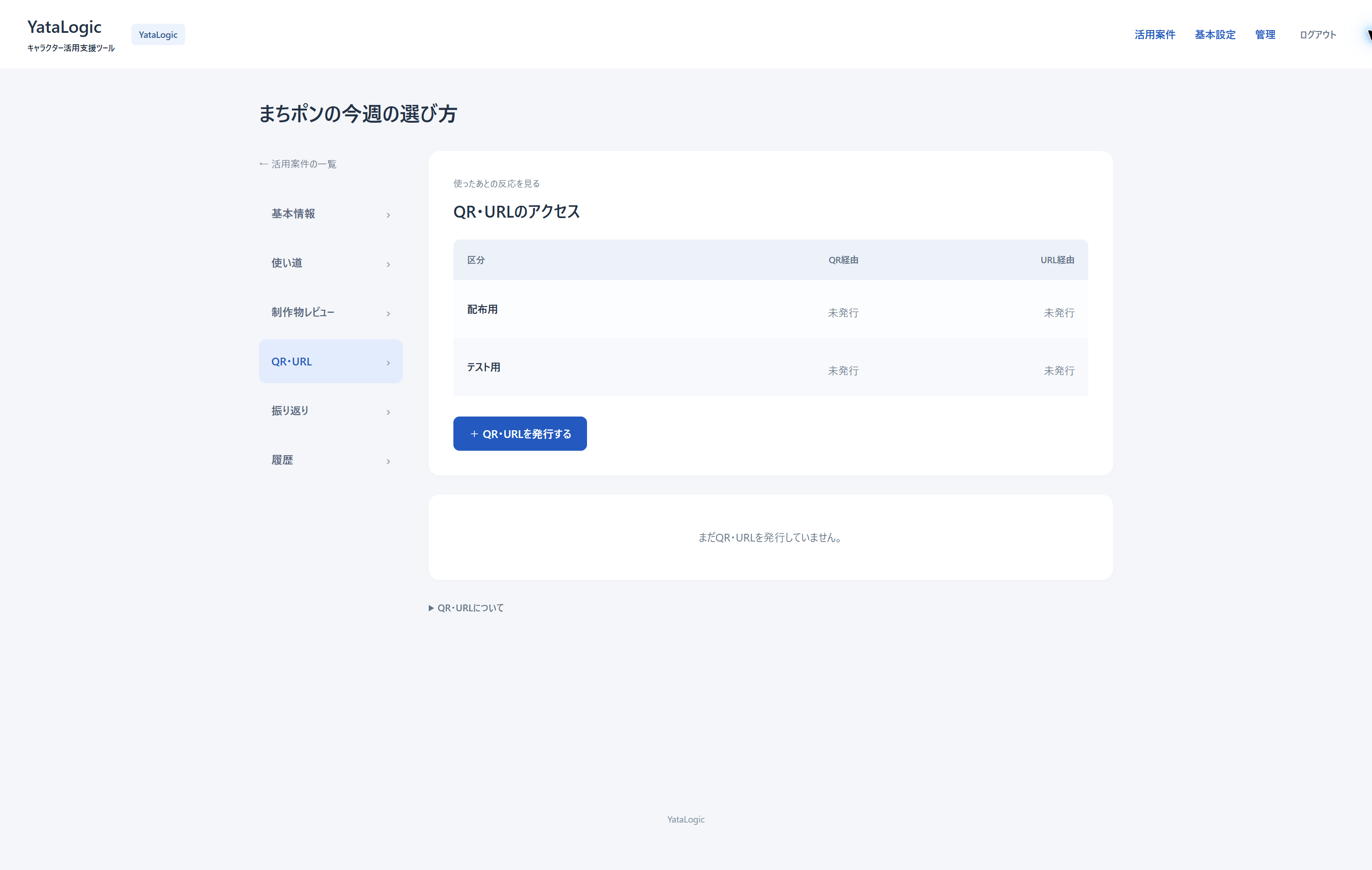 活用案件のQR経由・URL経由のアクセスを配布用・テスト用に分けて確認する画面