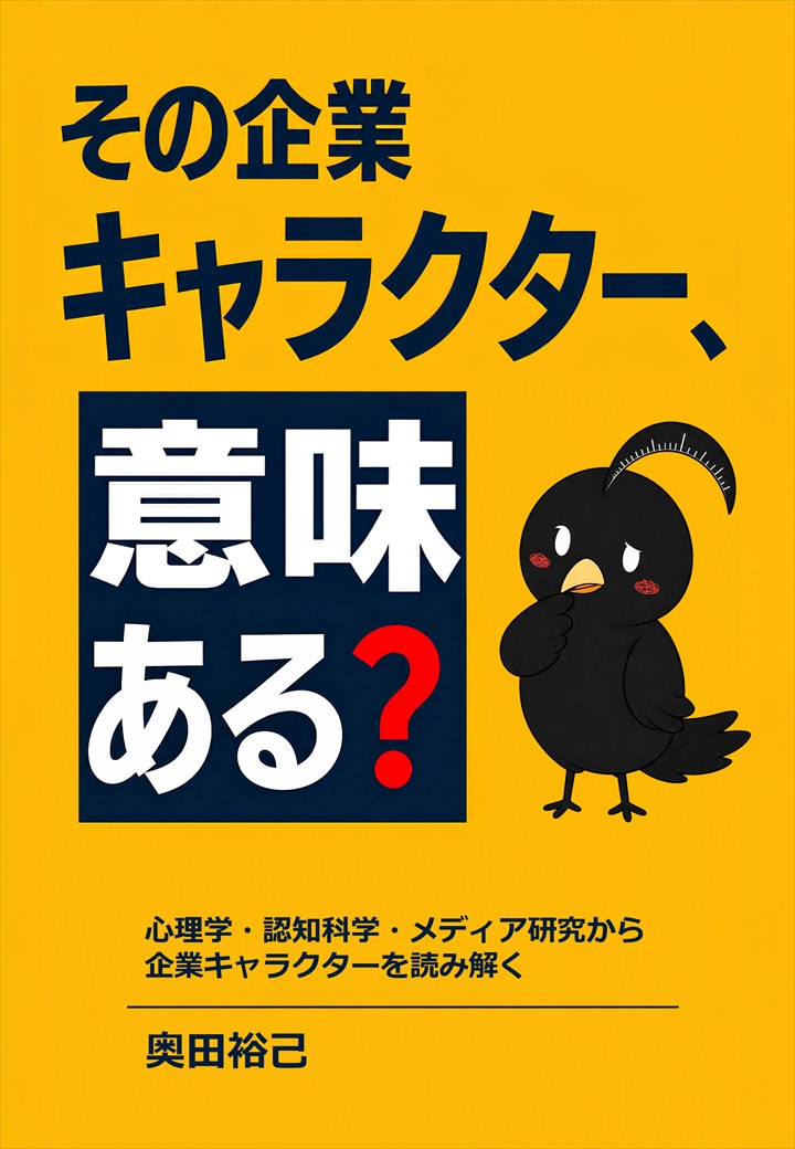 『その企業キャラクター、意味ある？』書籍表紙